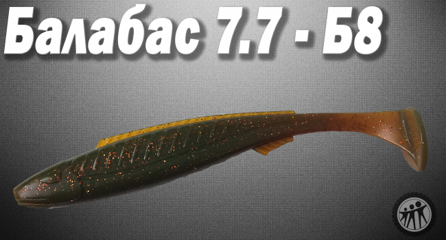 Балабас 7.7 - Б8