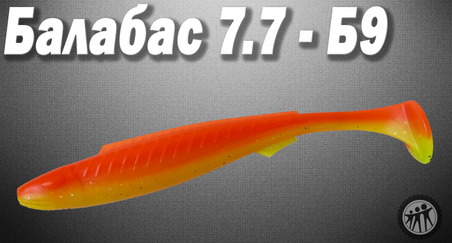 Балабас 7.7 - Б9